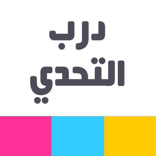 درب التحدي أيقونة