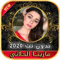 أغاني ماريتا الحلاني Maritta Hallani بدون نت 2020 on 9Apps