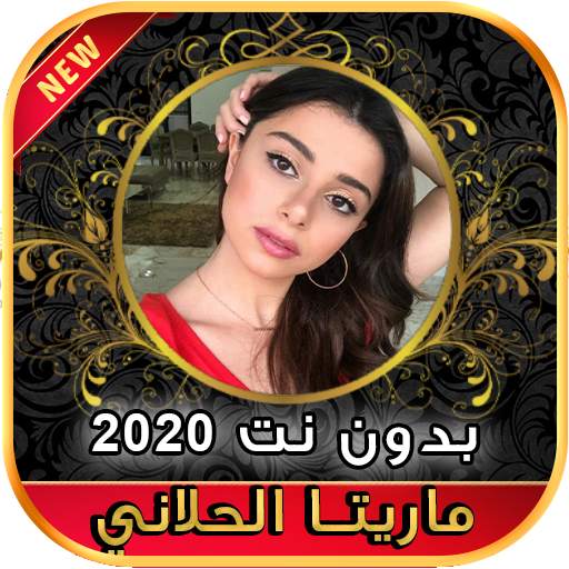 أغاني ماريتا الحلاني Maritta Hallani بدون نت 2020 1.0
