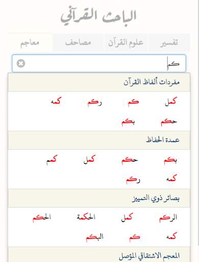Quranic Researcher screenshot 8