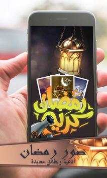 رمضان: صور وادعية شهر رمضان 1 تصوير الشاشة