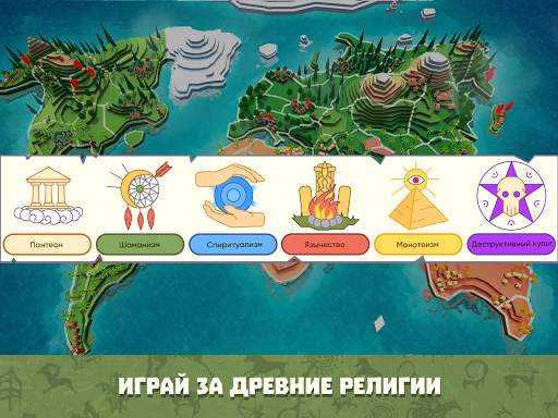 Religion Inc Симулятор Бога скриншот 1