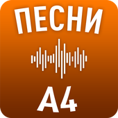 Песни Влада А4 icon