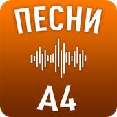 Песни Влада А4 1.0