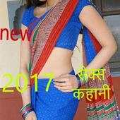 latest sex story 2017 सेक्सी कहानियाँ -Desi & Real 1.0