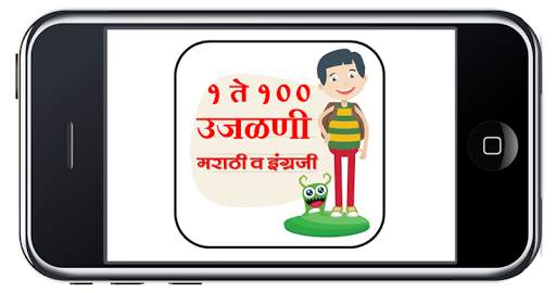 उजळणी १ ते १००  l Numbers 1 to 100 4 تصوير الشاشة