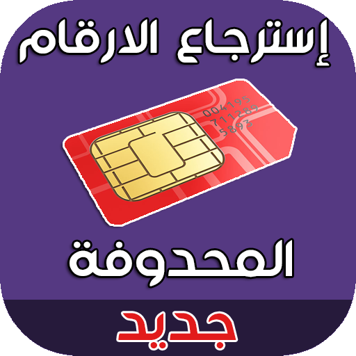 استرجاع الارقام المحذوفة من الهاتف أيقونة