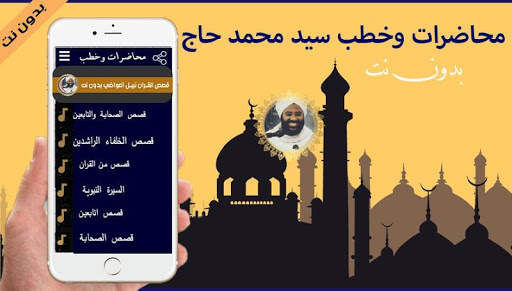 خطب ومحاضرات محمد سيد حاج 2020 بدون نت screenshot 3