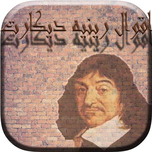 اقوال رنيه ديكارت 1.0