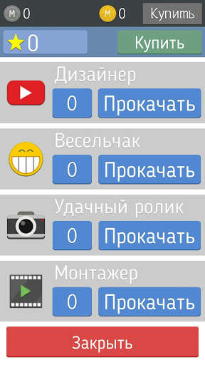 Симулятор Youtuber-а скриншот 2