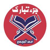 جزء تبارك للشيخ أحمد العجمي صوت وصورة بدون أنترنيت 1.4