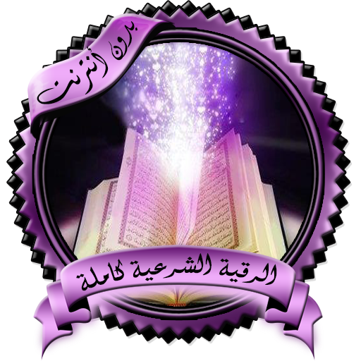 الرقية الشرعية كاملة بدون نت icon