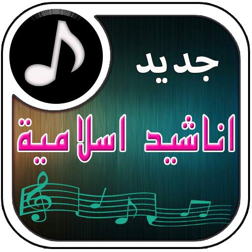 اناشيد اسلامية بدون انترنت 1