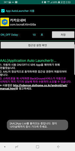 네비 자동실행 - AppAL(App Auto Launcher) screenshot 7