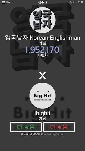 대한민국 - Tuber More or Less screenshot 4
