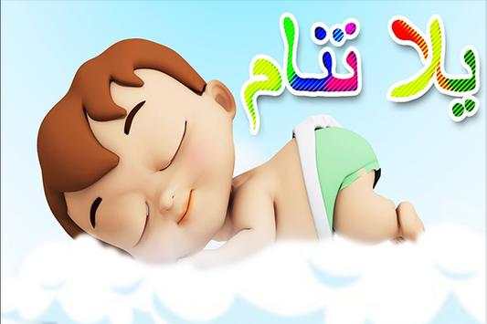 يلا تنام يلا تنام كراميش 1 تصوير الشاشة