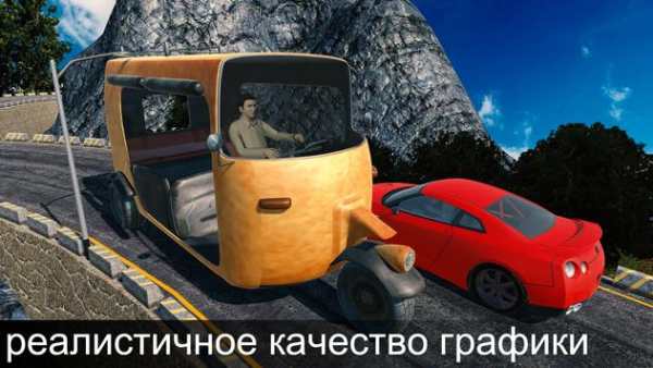 гора авто рикша вождение игра скриншот 1