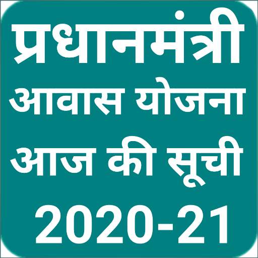 PM आवास योजना सूची 2021 NEW pm awas yojana UPDATE 1.4