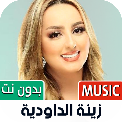 زينة الداودية 2022 بدون نت icon