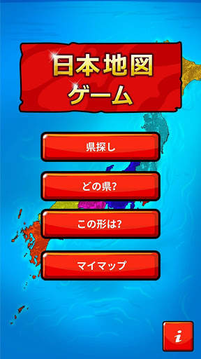 日本地図ゲーム screenshot 1