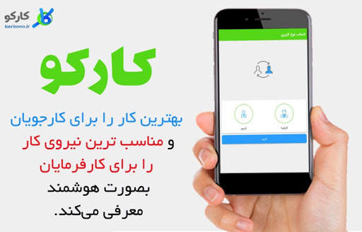 کارکو(استخدام وکاریابی هوشمند) скриншот 1