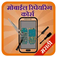 Mobile Repairing in Marathi