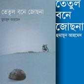 তেতুল বনে জোছনা - হুমায়ূন আহমেদ on 9Apps