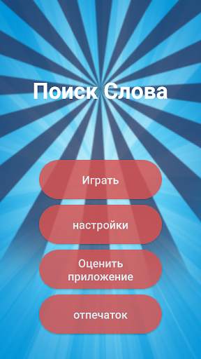 Поиск Слова скриншот 4