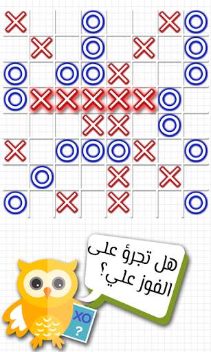 لعبة اكس او - لغز الالعاب – XO 6 تصوير الشاشة