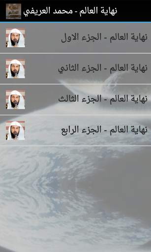 نهاية العالم - محمد العريفي скриншот 2