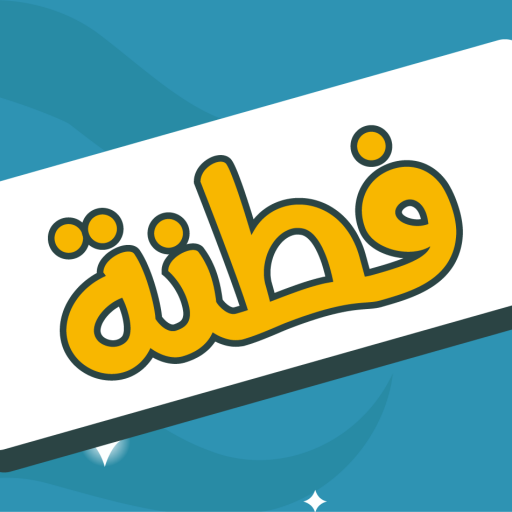 فطنة - لعبة أسئلة ذكاء ممتعة иконка