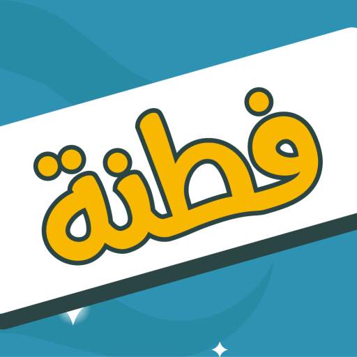 فطنة - لعبة أسئلة ذكاء ممتعة 2.2