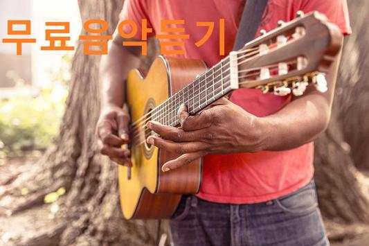 무료음악다운-FREE MUSIC screenshot 2