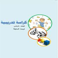 الرياضيات الصف السادس on 9Apps