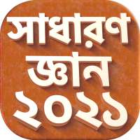 সাধারন জ্ঞান সব বিষয় ২০২১ on 9Apps