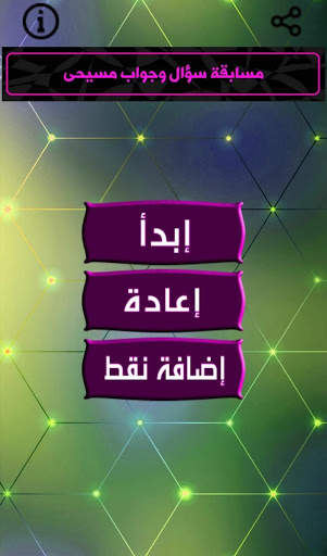 سؤال وجواب مسيحى screenshot 3