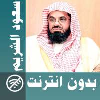 Saoud Shuraim & Full Quran offline logo