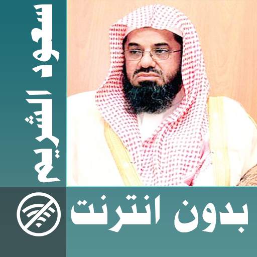 Saoud Shuraim & Full Quran offline 2.0