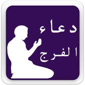 دعاء الفرج 2.0
