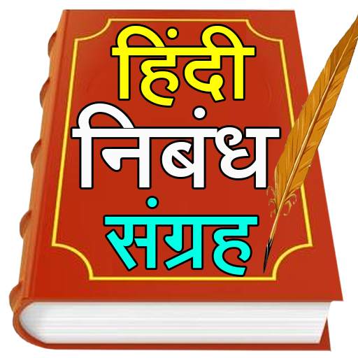 Hindi Nibandh App l हिंदी निबंध 1.3
