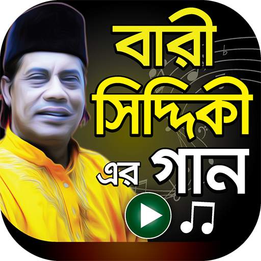 বারী সিদ্দিকী এর গান – Bari Siddiqui Bangla Songs 1.1