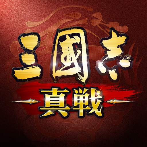 三國志 真戦 2.0.10012.18
