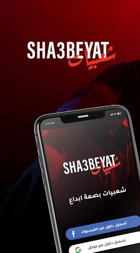 Sha3beyat screenshot 1