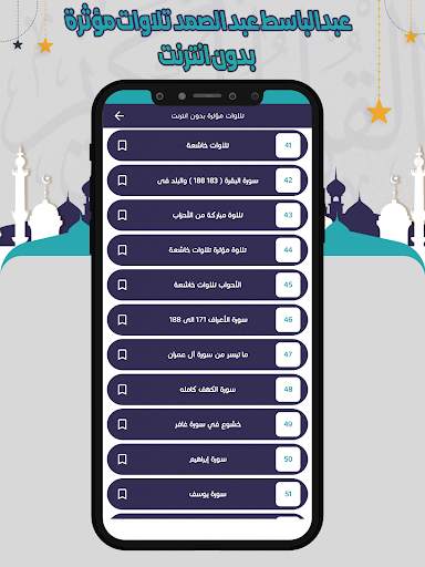 تلاوات مؤثرة عبدالباسط بدون نت screenshot 3