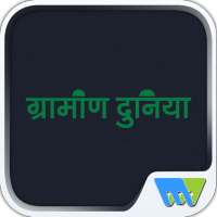Grameen Duniya icon