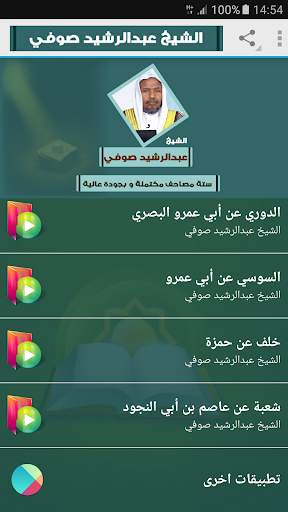 عبد الرشيد صوفي | ستة مصاحف | القران الكريم كامل screenshot 2