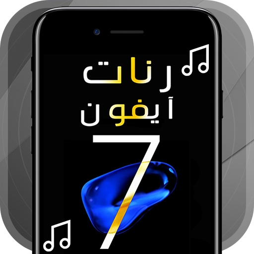 أجمل رنات ايفون 7 иконка