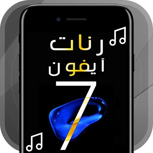 أجمل رنات ايفون 7 1.0.3