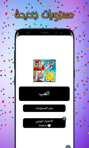 خمن اسم الكرتون - تحدي الذكاء 2 تصوير الشاشة