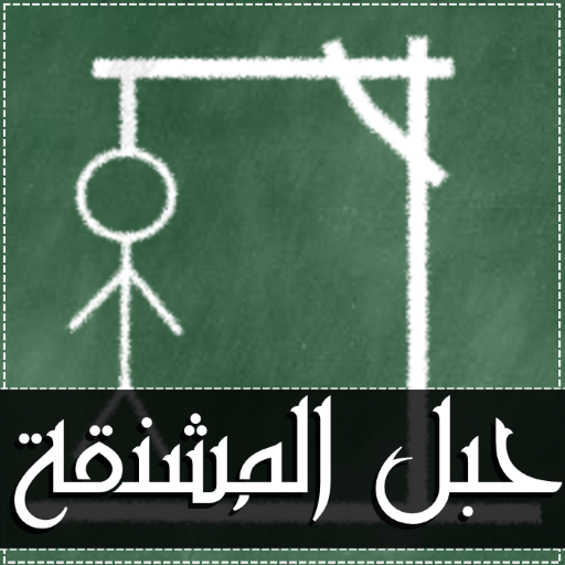 حبل المشنقة - لعبة كلمات icon